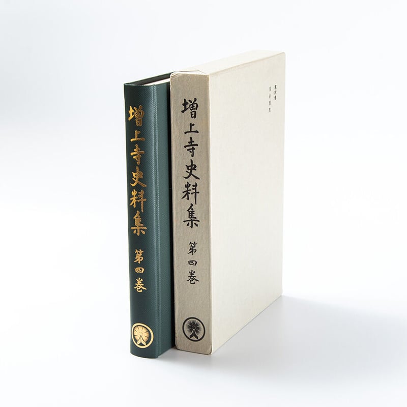【超美品・希少史料】本願寺史料集成　大和国諸国1　同朋社 増上寺史料集 巻4 規約類聚 | 増上寺オンラインストア