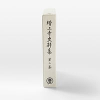 増上寺史料集　巻2　年中行事