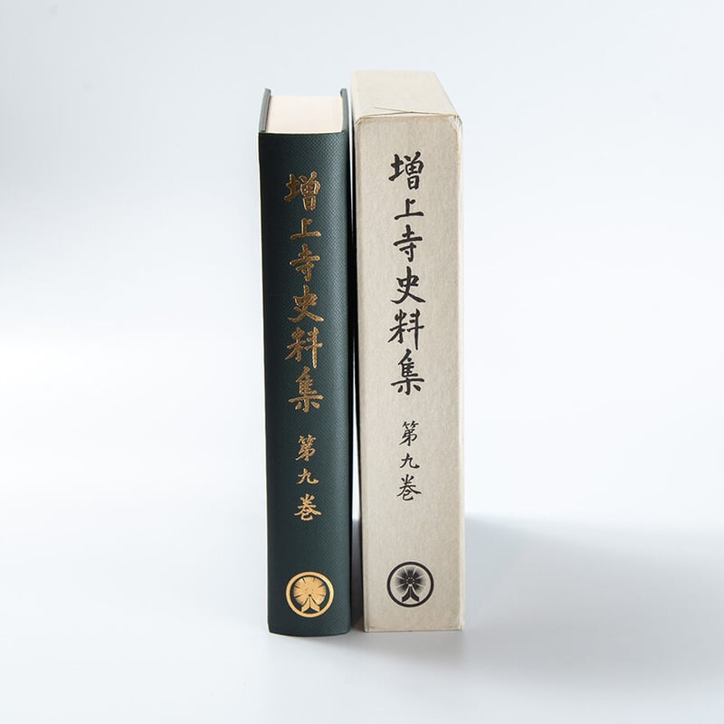 増上寺史料集 巻9 古記録 | 増上寺オンラインストア