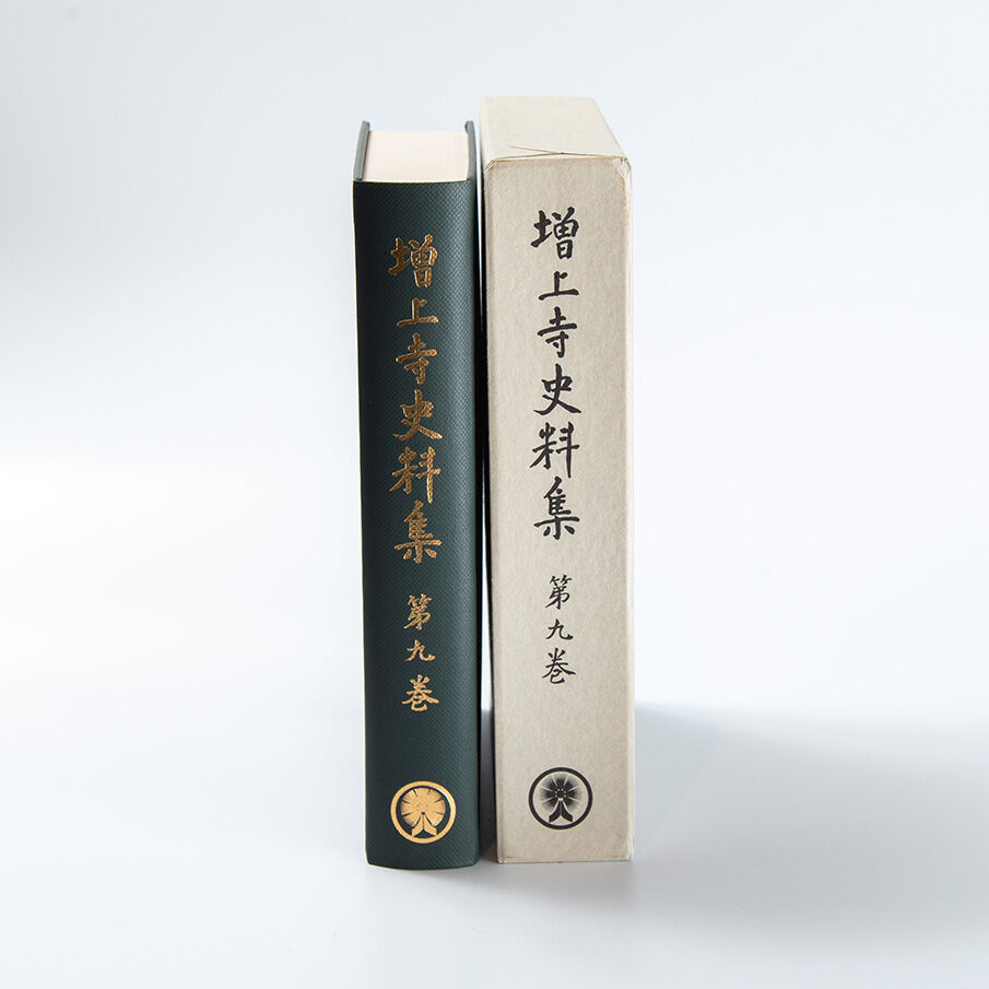 増上寺史料集 巻9 古記録 | 増上寺オンラインストア
