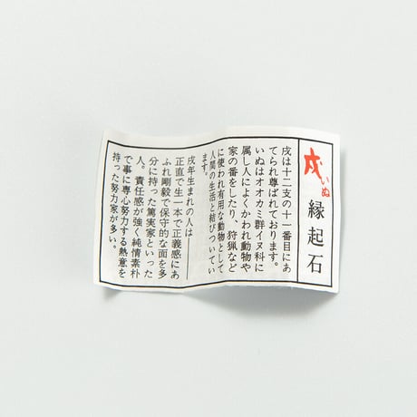 戌　干支縁起石根付（赤・紫）