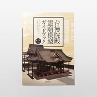 台徳院殿霊廟模型ガイドブック