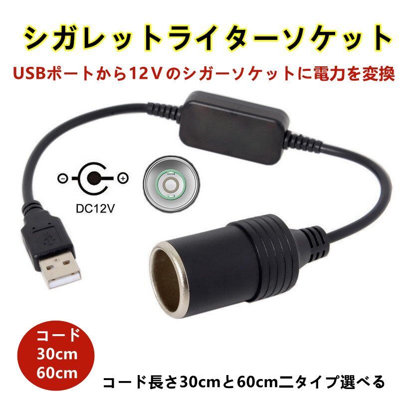 シガレットライターソケット USBポート 12V 車用 メス変換アダプタ