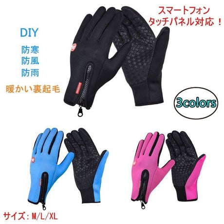 手袋 グローブ 防寒防風防雨 DIY 作業用 スマホ タッチパネル対応 ＭＬXLサイズ 3色ブラックピンクブルー