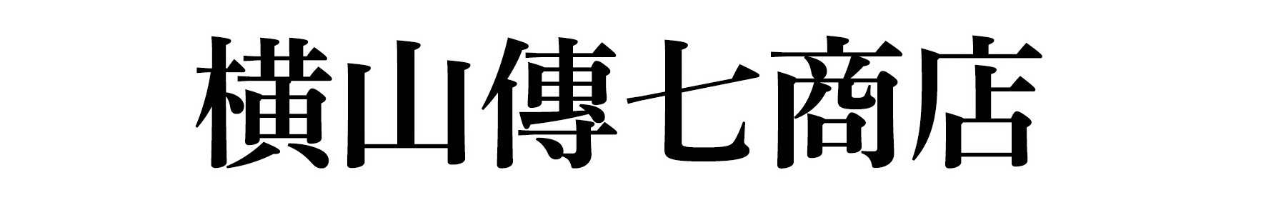 横山傳七商店