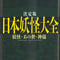 【境港妖怪検定・中級公式テキスト】決定版 日本妖怪大全(妖怪・あの世・神様)