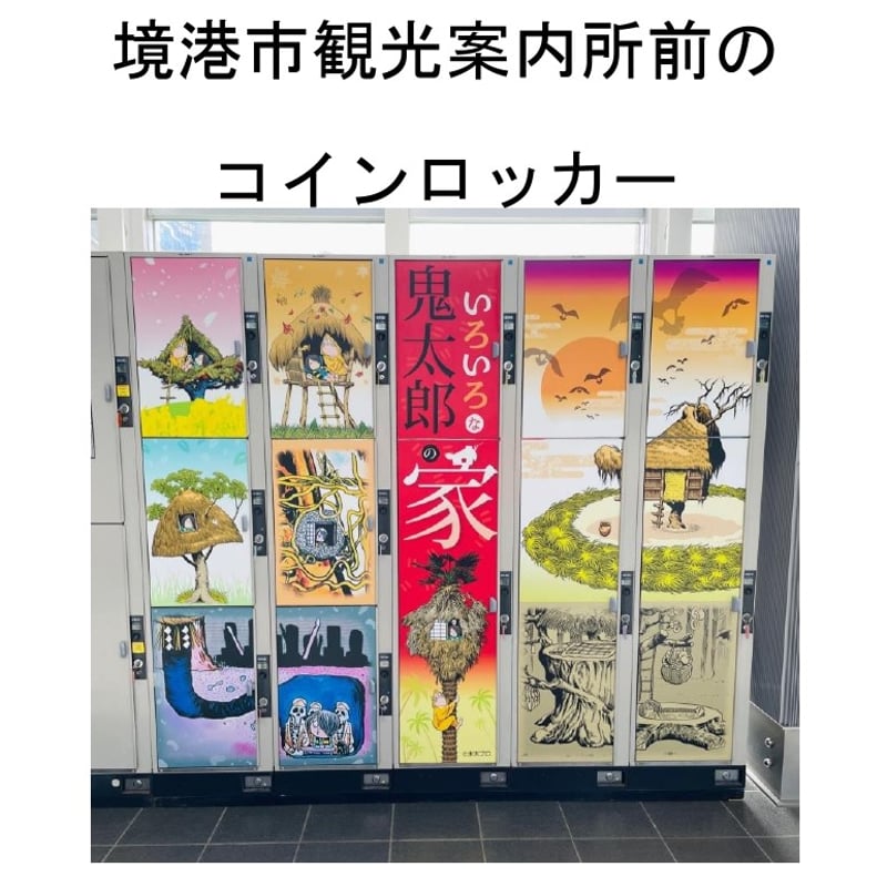 境港観光協会オリジナル】A4クリアファイル「いろいろな鬼太郎の家