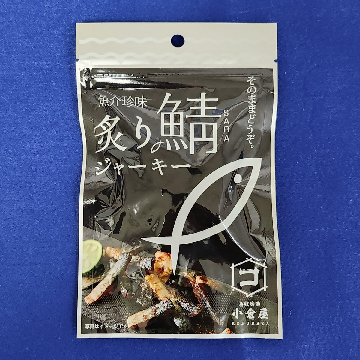 小倉水産食品】炙り鯖ジャーキー（30g入） | みなといろ～境港