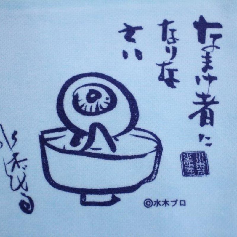 鬼太郎の里わたなべ】名言タオル 目玉おやじ | みなといろ～境港観光 