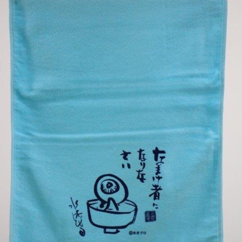 鬼太郎の里わたなべ】名言タオル 目玉おやじ | みなといろ～境港観光 