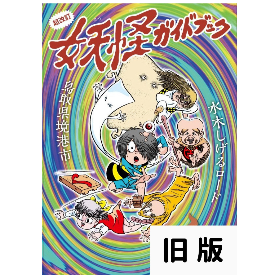 境港観光協会オリジナル】旧版！妖怪ガイドブック20版・スタンプ