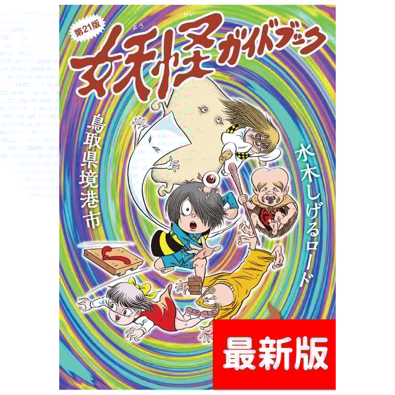 境港観光協会オリジナル】最新版！妖怪ガイドブック21版・スタンプ
