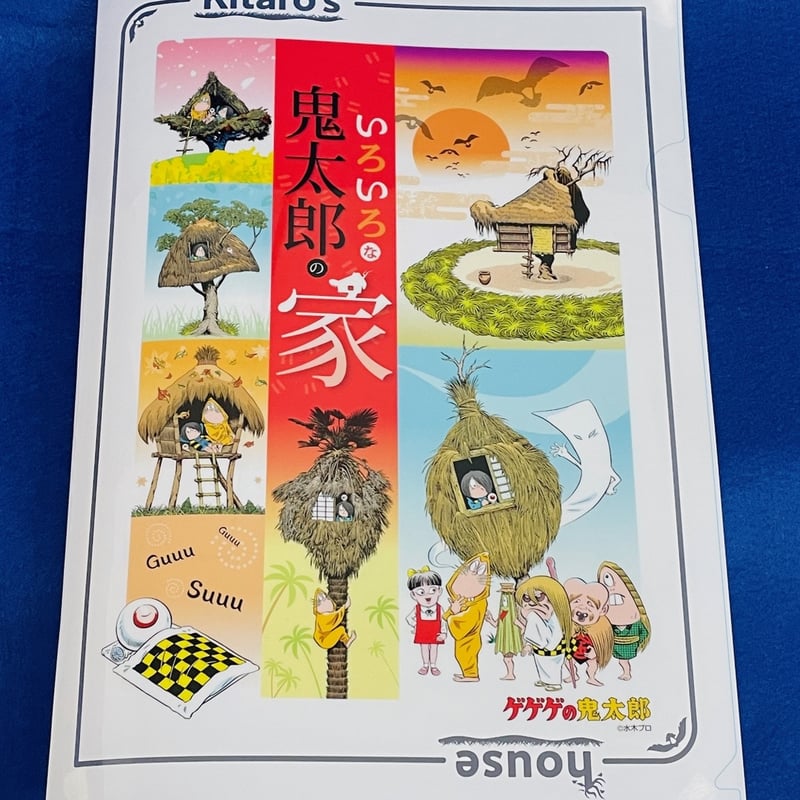 境港観光協会オリジナル】A4クリアファイル「いろいろな鬼太郎の家
