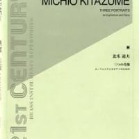 3つの肖像(北爪道夫)