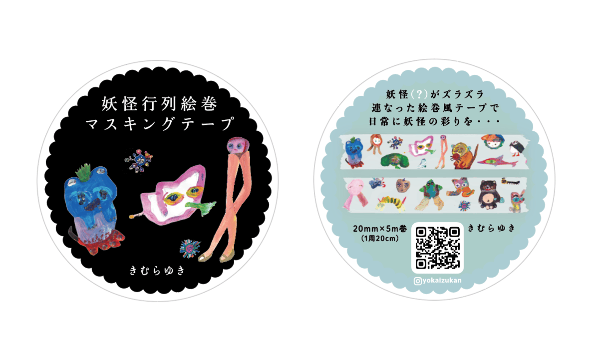 復刻】妖怪行列絵巻マスキングテープ(20mm) | 妖怪ずかんのみせ