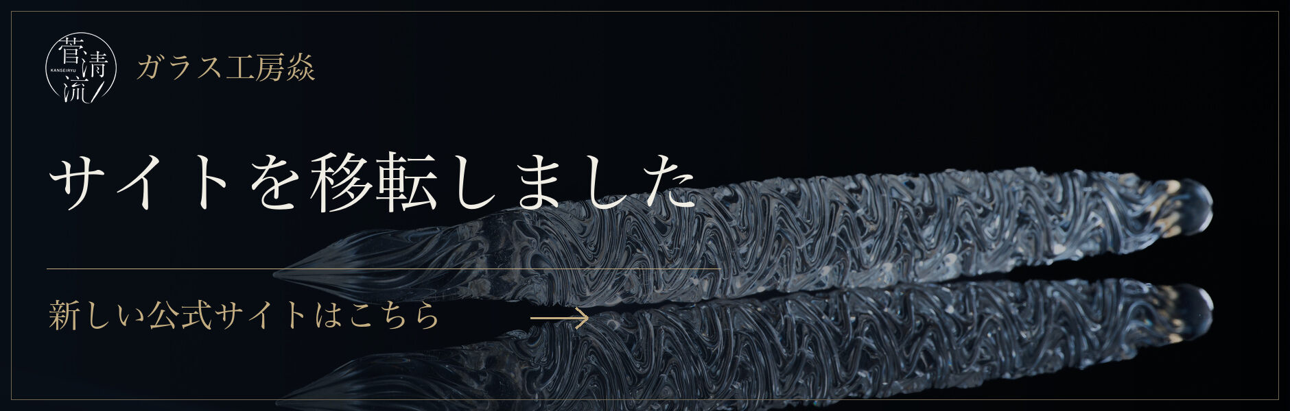 ガラス工房炎 菅清流