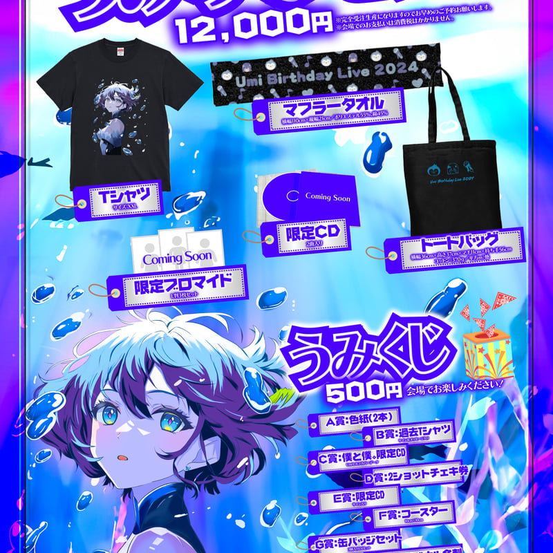 東雲うみ　生誕祭セット 限定生産】Umi生誕祭2024／うみサポセット | WizArt goods store