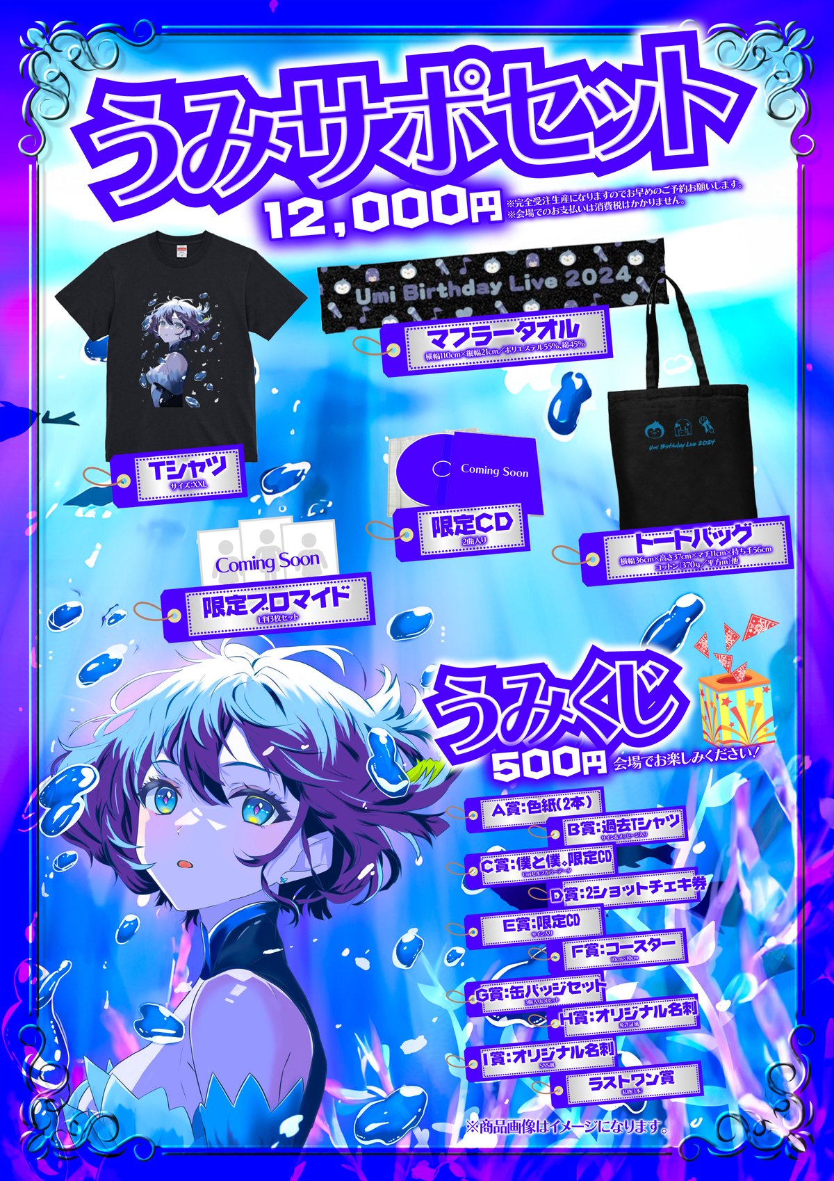 限定生産】Umi生誕祭2024／うみサポセット | WizArt goods store