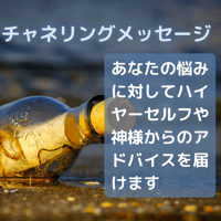 チャネリングメッセージ