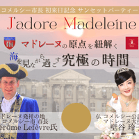 コメルシー市長さん初来日　”サンセットウエルカムパーティー”