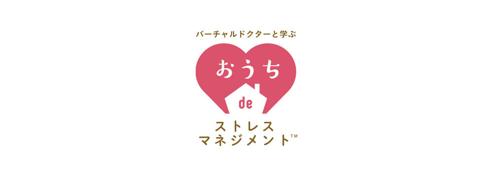 おうちdeストレスマネジメント