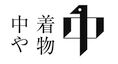 着物中や