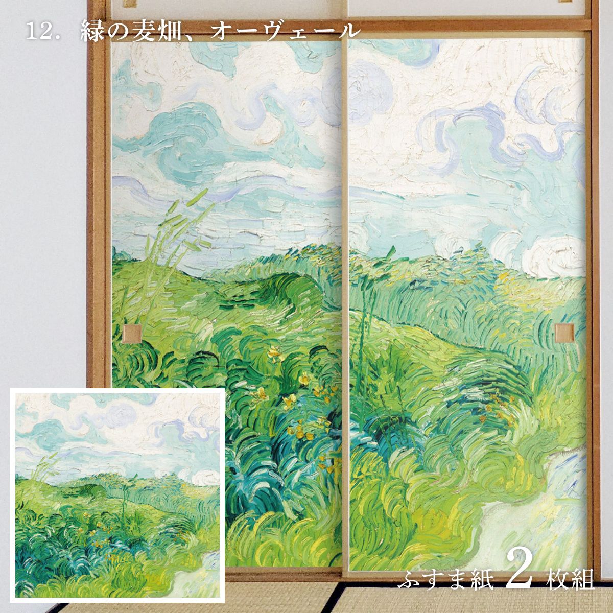 世界の名画 ふすま紙 ゴッホ 緑の麦畑、オーヴェール 2枚1組 水で貼るタイプ 幅91cm×長...