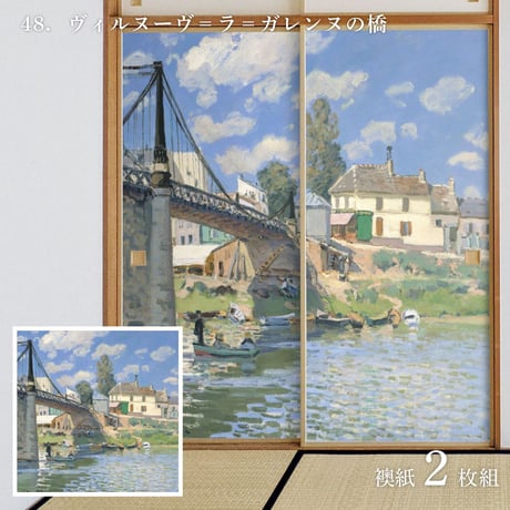 世界の名画 ふすま紙 シスレー ヴィルヌーヴ＝ラ＝ガレンヌの橋 2枚1組 水で貼るタイプ 幅91cm×長さ182cm 襖紙 アサヒペン WWA-048F