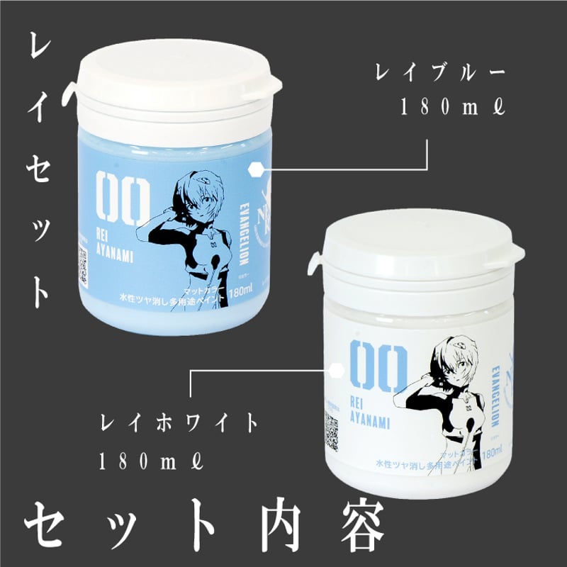 エヴァンゲリオン エヴァマットカラー レイ セット 180ml 2本セット