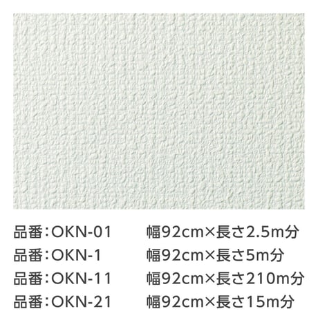 シートタイプ生のりカベ紙 Facile（幅92cm×長さ2.5m×2枚（5m分））OKN-1