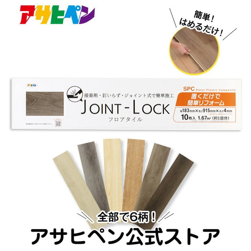 JOINT-LOCK フロアタイル (ジョイントロック) JL-06 1ケース (10枚入り...