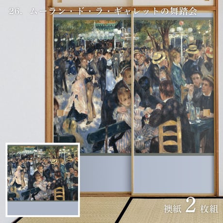 世界の名画 ふすま紙 ルノワール ムーラン・ド・ラ・ギャレットの舞踏会 2枚1組 水で貼るタイプ 幅91cm×長さ182cm 襖紙 アサヒペン WWA-026F