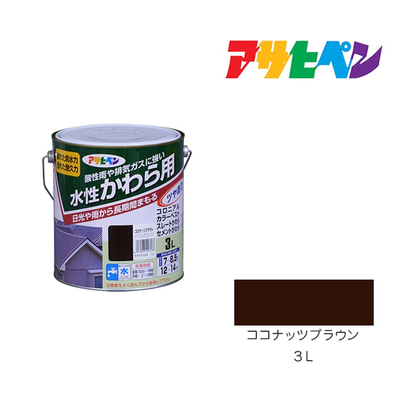 水性かわら用 ココナッツブラウン 3L 瓦屋根塗装 | ASAHIPEN DIY & GARDEN