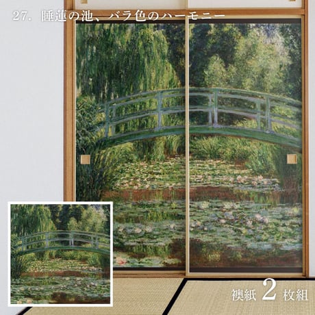世界の名画 ふすま紙 モネ 睡蓮の池、バラ色のハーモニー 2枚1組 水で貼るタイプ 幅91cm×長さ182cm 襖紙 アサヒペン WWA-027F