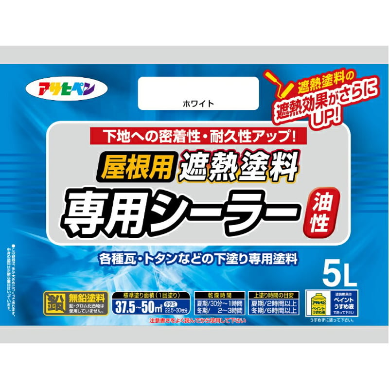 油性屋根用遮熱塗料専用シーラー ホワイト 5L | ASAHIPEN DIY & GARDEN