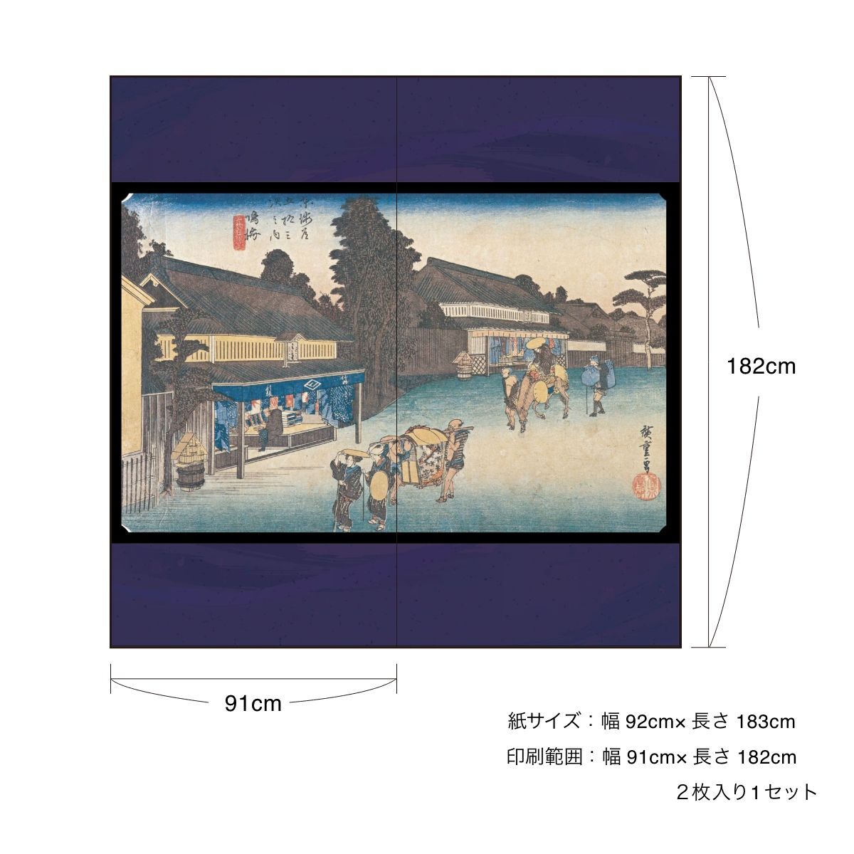 幅9...　鳴海宿　東海道五十三次　歌川広重　浮世絵　障子紙　のりで貼るタイプ　名物有松絞　2枚1組