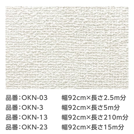 シートタイプ生のりカベ紙 Facile（幅92cm×長さ2.5m×2枚（5m分））OKN-3