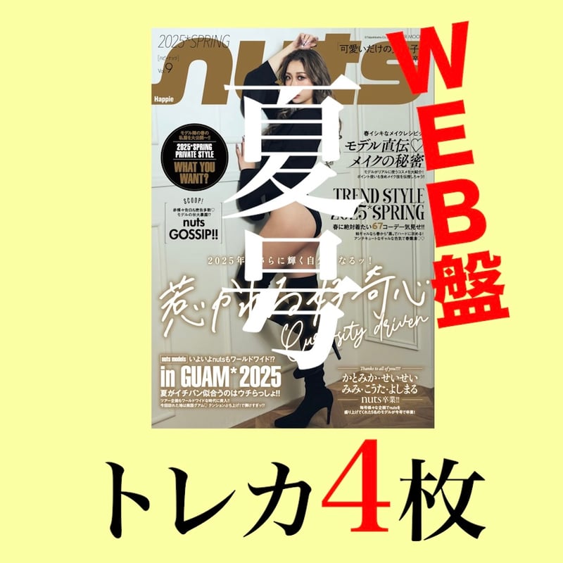 WEB限定・4種】8月nuts夏号雑誌＋サイン入りトレカ4枚（4種） | nuts