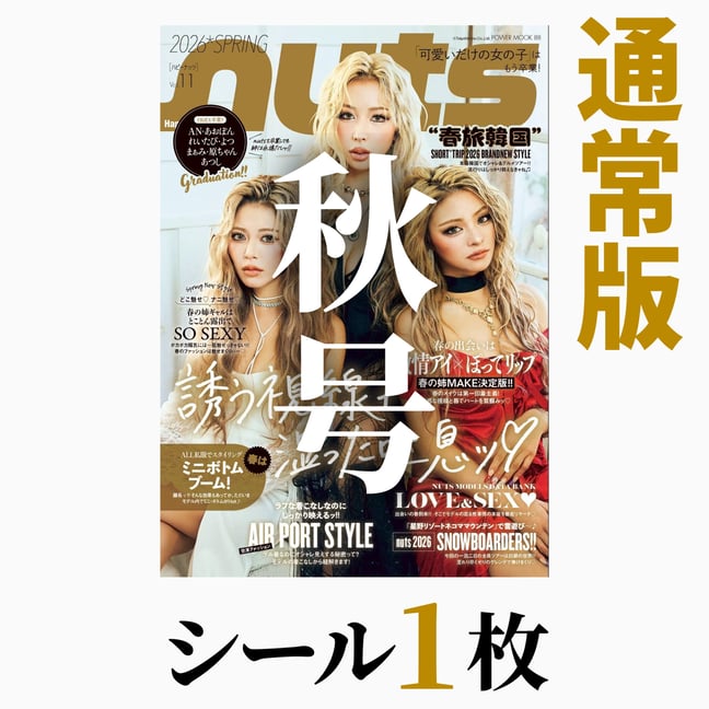 ８８９５）ナッツnuts 　まとめて　１２冊　姉ギャル系ファッション雑誌 nutsオフィシャルSTORE