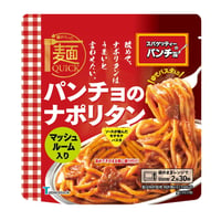 【レンジ2分00秒の本格麺】麺が入った麺QUICK　改めて、ナポリタンはうまいと言わせたいのキャッチフレーズでおなじみ【パンチョのナポリタン】が新登場！