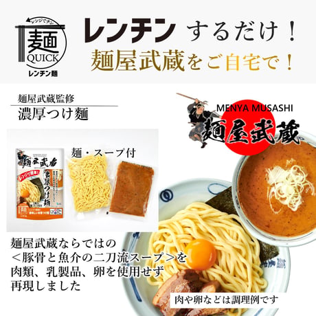 【TST013】レンチンするだけ！「麺屋武蔵」をご自宅で！　麺屋武蔵監修　レンジで簡単　濃厚つけ麺