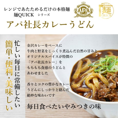 【TSU015】【レンジ2分40秒の本格麺】麺が入った麺QUICK　1,000万食を突破したアパ社長カレーを使用した【アパ社長カレーうどん　1人前】