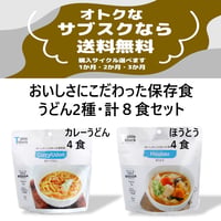 【送料無料♪お得なサブスク】うどん詰合せ　8食セット＼定期的にお届けします／現在予約が集中しております。商品の発送には1ケ月程お時間を頂戴しております。 予めご了承願います。