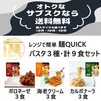 【送料無料♪お得なサブスク】麺QUICKパスタ詰合せ　3種✕各3PC　合計9食入＼定期的にお届けします／