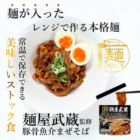 【TST009】【レンジ2分00秒の本格麺】麺が入った麺QUICK　ラーメン界の雄【麺屋武蔵】が監修！　豚骨×魚介の二刀流濃厚ダレ【麺屋武蔵オリジナル麺入りの豚骨魚介まぜそば　1人前】