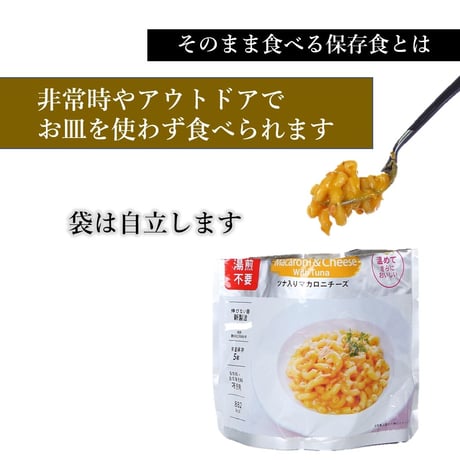 【TSP016】＼ついに誕生!!／　湯煎不要のそのまま食べる保存食　ツナ入りマカロニチーズ