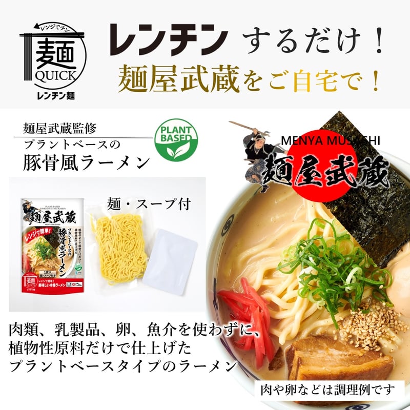 レンチンするだけ！「麺屋武蔵」をご自宅で！ 麺屋武蔵監修 プラント