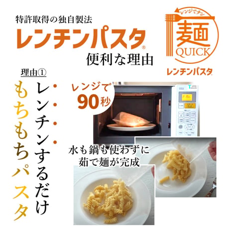 【TSP035】パスタもレンジでチンする時代！【特許取得の独自製法】麺QUICKレンチンパスタ【フジッリ】