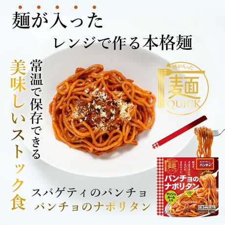 【TSP033】【レンジ2分00秒の本格麺】麺が入った麺QUICK　改めて、ナポリタンはうまいと言わせたいのキャッチフレーズでおなじみ【パンチョのナポリタン】が新登場！