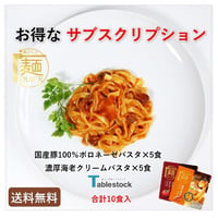 【送料無料♪お得なサブスク】麺QUICKパスタ詰合せ　10食セット＼定期的にお届けします／